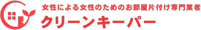 女性による女性のためのお部屋片付け専門業者クリーンキーパー